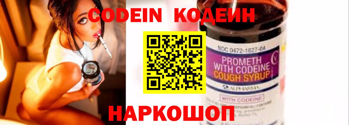 Codein Purple Drank  Кодеин Purple Drank  Вход с VPN  Дальнереченск 