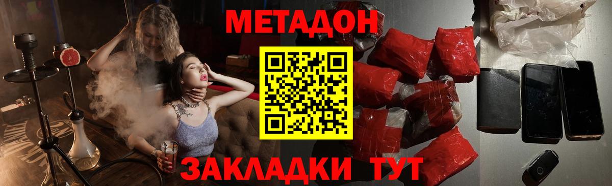 Дальнереченск  МЕТАДОН кристалл  МЕТАДОН VHQ  Вход с VPN 